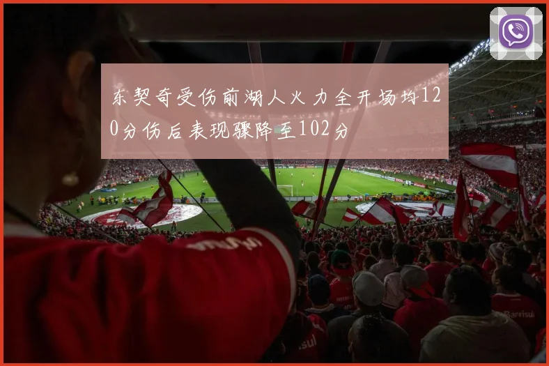 东契奇受伤前湖人火力全开场均120分伤后表现骤降至102分