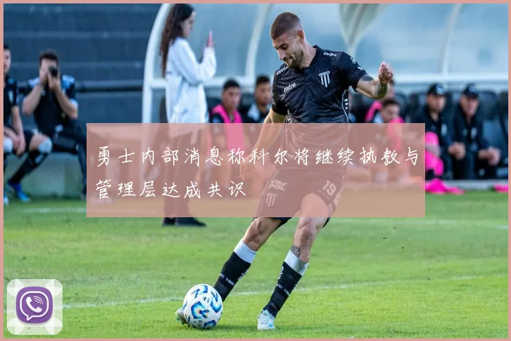 勇士内部消息称科尔将继续执教与管理层达成共识