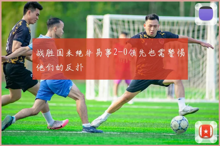 战胜国米绝非易事2-0领先也需警惕他们的反扑