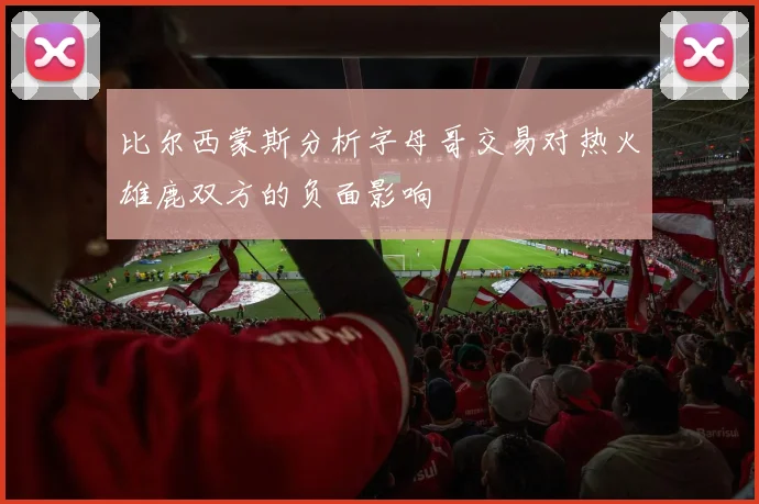 比尔西蒙斯分析字母哥交易对热火雄鹿双方的负面影响