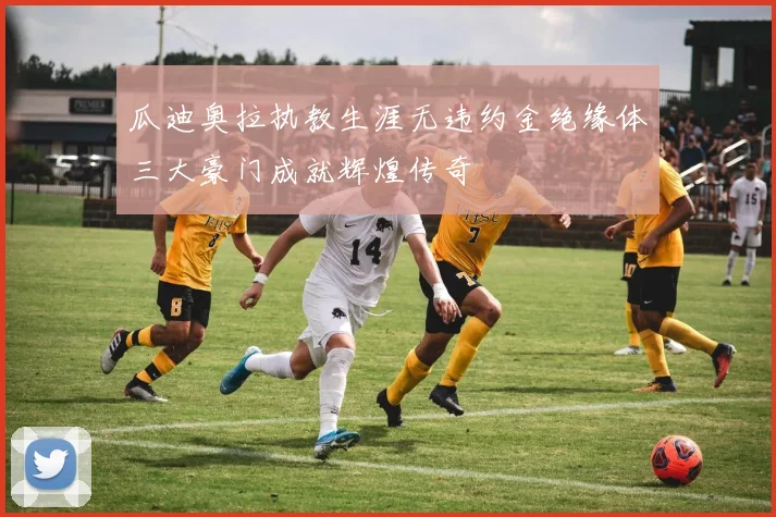 瓜迪奥拉执教生涯无违约金绝缘体三大豪门成就辉煌传奇